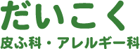 だいこく皮ふ科・アレルギー科