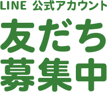 LINE 公式アカウント 友だち募集中